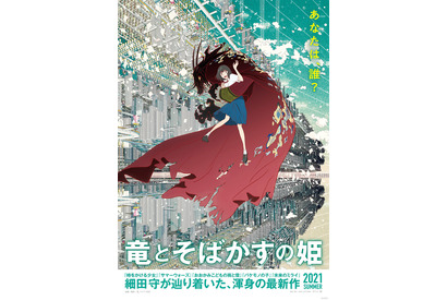 現実世界に心を閉ざす“女子高生”が仮想世界へ、細田守監督『竜とそばかすの姫』ストーリー＆特報公開 画像