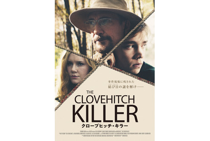 父親は連続殺人鬼!? チャーリー・プラマー主演『クローブヒッチ・キラー』公開 画像