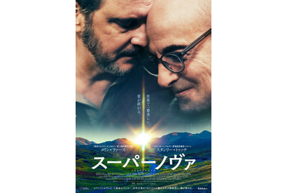 コリン・ファース×スタンリー・トゥッチ、カップル役で共演『スーパーノヴァ』公開 画像