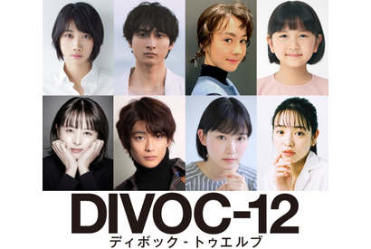 松本穂香＆小関裕太＆清野菜名＆高橋文哉ら『DIVOC-12』上田慎一郎チームキャスト発表 画像