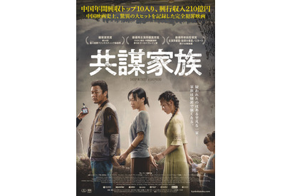 中国年間興収トップ10入りの大ヒット！映画マニアが仕掛けた完全犯罪『共謀家族』7月公開へ 画像