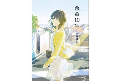 「余命10年」が藤井道人監督で映画化！ 脚本は岡田惠和と渡邉真子が担当 画像