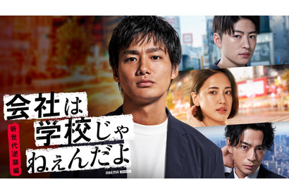 野村周平主演「会社は学校じゃねぇんだよ 新世代逆襲編」本編初公開、前作全話無料配信も 画像