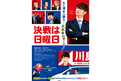 窪田正孝演じる議員秘書、宮沢りえ“候補者”の落選目指す？『決戦は日曜日』ポスター＆場面写真 画像