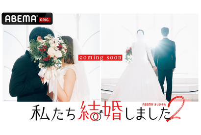 芸能人同士の結婚生活を追う「私たち結婚しました 2」配信決定、次も2組の夫婦が誕生 画像