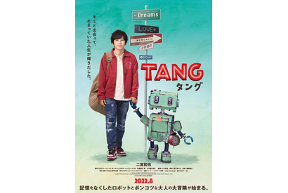 二宮和也主演『ＴＡＮＧ タング』公開は8月！ ティザービジュアル到着 画像