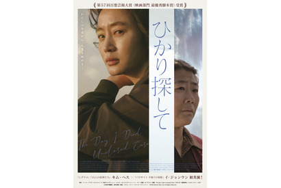 キム・ヘス×イ・ジョンウン、女性の連帯描く『ひかり探して』日本版ビジュアル完成 画像