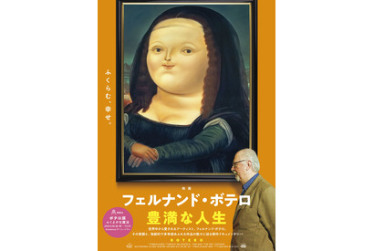 “太っちょのモナ・リザ”画家ボテロに迫るドキュメンタリー『フェルナンド・ボテロ 豊満な人生』 公開決定 画像