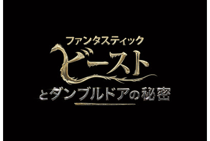 “ニュート”宮野真守が『ファンタビ』最新作初映像をナレーション！12月14日に予告解禁へ 画像