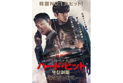 平凡な日常が制御不能の悪夢へ…チョ・ウジン×チ・チャンウク『ハード・ヒット 発信制限』2月公開 画像