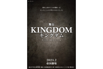 「キングダム」初の舞台化へ！帝国劇場で2023年2月上演 画像