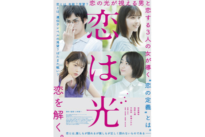 神尾楓珠、西野七瀬＆平祐奈＆馬場ふみかと“恋の定義”を紐解く『恋は光』予告編 画像