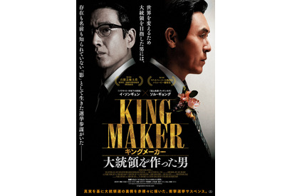 ソル・ギョング×イ・ソンギュン共演『キングメーカー』8月公開　大統領選の裏側描く 画像