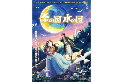 岩本ナオ原作「金の国 水の国」アニメ映画化決定！ティザービジュアル解禁 画像