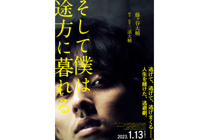 藤ヶ谷太輔、逃げて大号泣？『そして僕は途方に暮れる』特報映像公開 画像