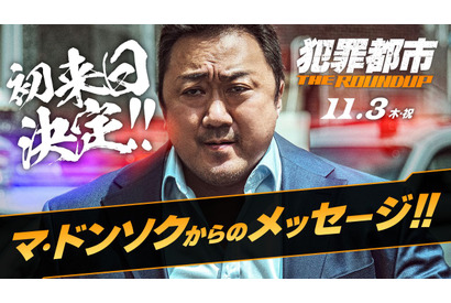 マ・ドンソク、11月に来日決定！『犯罪都市』舞台挨拶登壇決定 画像