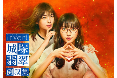 清原果耶×小芝風花で新ストーリー「invert 城塚翡翠 倒叙集」11月20日より放送 画像