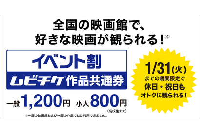 ムビチケ“イベント割”で1200円に！ 12月2日販売開始 画像