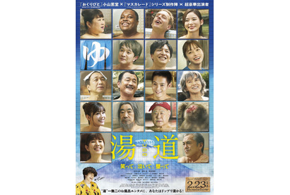 生田斗真＆濱田岳＆橋本環奈らがお風呂でほっこり！『湯道』ポスター公開 画像