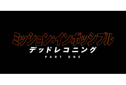 『ミッション：インポッシブル』最新作、7月21日公開へ！約9分間の特別メイキング映像解禁 画像