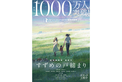 『すずめの戸締まり』観客動員数1000万人突破！新海誠監督作品で3作連続 画像