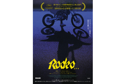 カンヌある視点部門で“審査員の心を射抜いた”話題作『Rodeo ロデオ』公開へ 画像