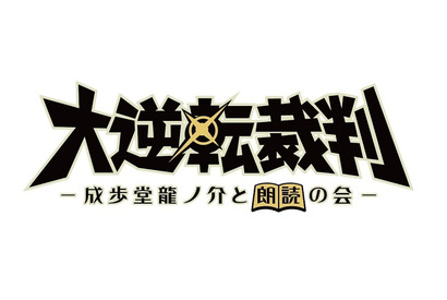 下野紘＆花澤香菜ら続投！ 朗読劇「大逆転裁判」8月上演 画像