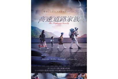 『高速道路家族』予告解禁、“訳あり経営者”演じるラ・ミランがコメント「今の私に必要な役」 画像