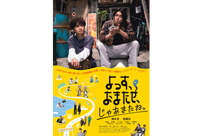 橋本淳＆稲葉友主演映画『よっす、おまたせ、じゃあまたね。』予告編公開 画像