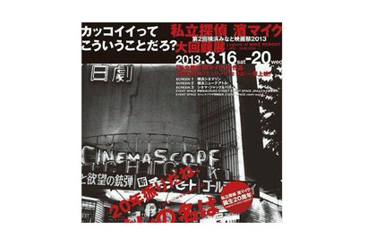 【玄里BLOG】横浜みなと映画祭：濱マイク大回顧展 画像