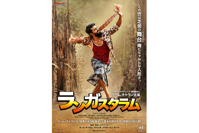 『RRR』ラーム・チャラン主演の名作『ランガスタラム』7月公開決定 メインビジュアル解禁 画像