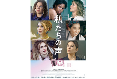 ジェニファー・ハドソン＆カーラ・デルヴィーニュ＆杏ら7人が勢ぞろい『私たちの声』日本版ポスター 画像