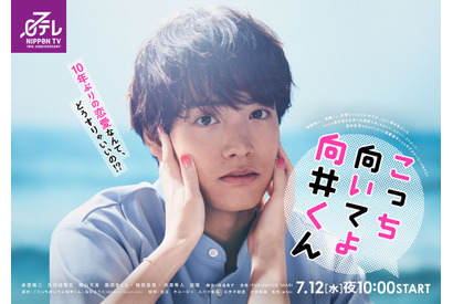 赤楚衛二「こっち向いてよ向井くん」10年ぶりの恋愛に戸惑う!? ポスタービジュアル公開 画像