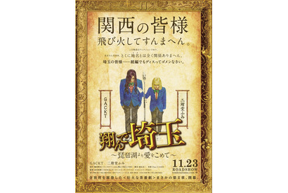 関西を巻き込む東西対決へ『翔んで埼玉 ～琵琶湖より愛をこめて～』11月23日公開 画像