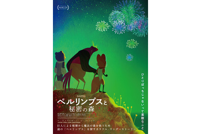 絵画のような色彩で描く、異なる世界の2人の冒険『ペルリンプスと秘密の森』特報＆ティザーポスター 画像