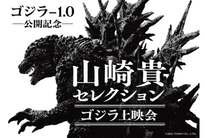 『ゴジラ-1.0』山崎貴監督が選ぶゴジラ作品4作の特別上映決定 トークショーも開催 画像