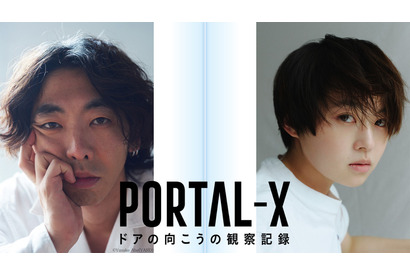 柄本時生＆伊藤万理華主演モキュメンタリー「PORTAL-X ～ドアの向こうの観察記録～」放送 画像