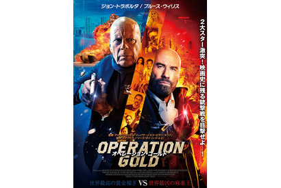 ジョン・トラボルタ×ブルース・ウィリスが激突！『オペレーション・ゴールド』予告＆ポスター 画像