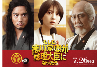 浜辺美波＆赤楚衛二＆野村萬斎が共演！ 偉人続々登場『もしも徳川家康が総理大臣になったら』夏公開 画像