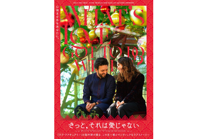 『きっと、それは愛じゃない』クリスマス特別ビジュアル解禁 画像