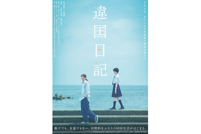 新垣結衣×新人・早瀬憩『違国日記』2人の出会い収めた特報映像　公開は6月 画像