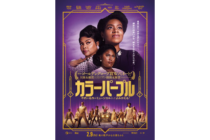 3人のヒロインが不屈の精神で人生を変える『カラーパープル』日本版ポスター 画像