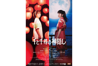 川栄李奈＆福地桃子の新たな千尋捉える 舞台「千と千尋の神隠し」メインビジュアル完成 画像