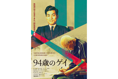 『94歳のゲイ』日本の同性愛史を紐解くドキュメンタリー、予告編解禁　4月に公開 画像