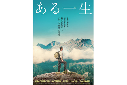 世界40言語・160万部超えのベストセラー映画化『ある一生』日本版ポスター 画像