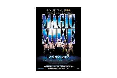 マッチョな色男が全員半裸!?全米女子が大興奮『マジック・マイク』日本上陸！ 画像