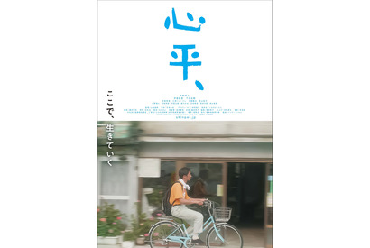 奥野瑛太主演『心平、』町中を自転車で走る“日常”のポスター＆場面写真解禁 画像