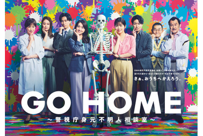 小芝風花＆大島優子＆阿部亮平ら、“身元不明人相談室”の仲間が集結「GO HOME」ポスター 画像