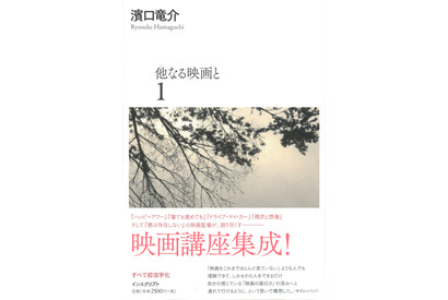 濱口竜介監督の映画論を活字化「他なる映画と」全2冊が刊行 画像