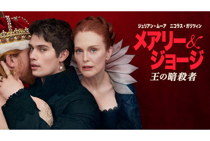 ジュリアン・ムーア×ニコラス・ガリツィン共演、実話を基に描く「メアリー＆ジョージ　王の暗殺者」独占配信 画像